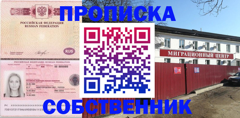 купить прописку в Калининграде