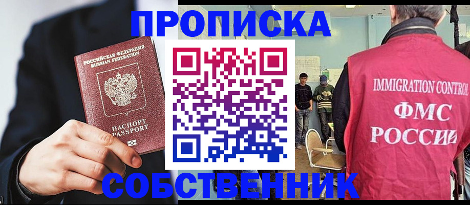 прописка от собственника в Калининграде